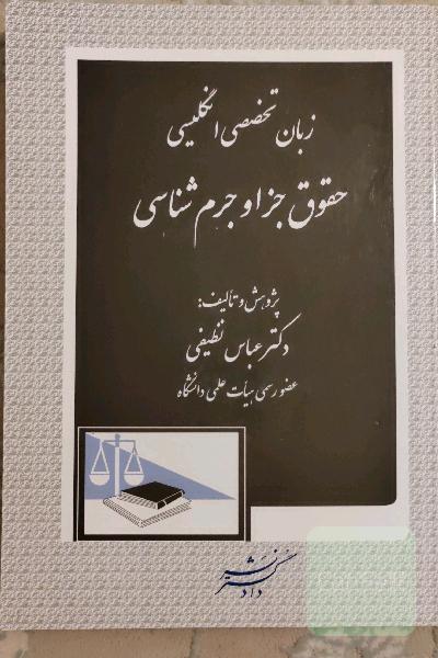 زبان تخصصی انگلیسی حقوق جزا و جرم‌شناسی