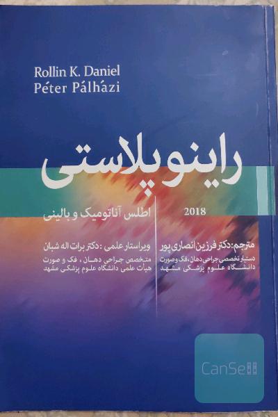 راینوپلاستی 2018