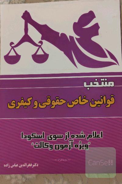 منتخب قوانین خاص حقوقی و کیفری