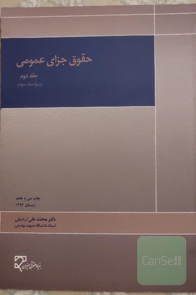 حقوق جزای عمومی