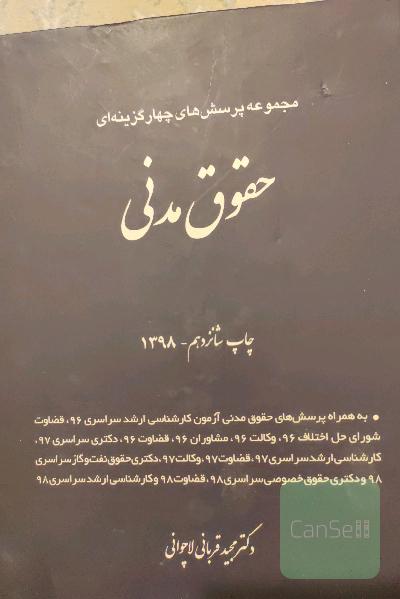 مجموعه پرسش‌های چهارگزینه‌ای حقوق مدنی