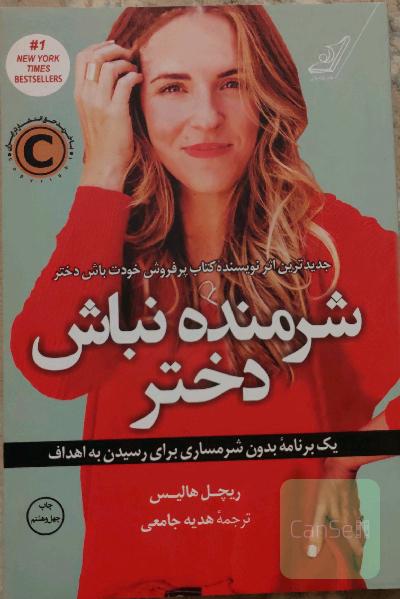 شرمنده نباش دختر: یک برنامه بدون شرمساری برای رسیدن به اهداف