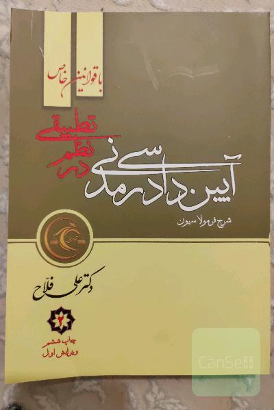 آیین دادرسی مدنی
