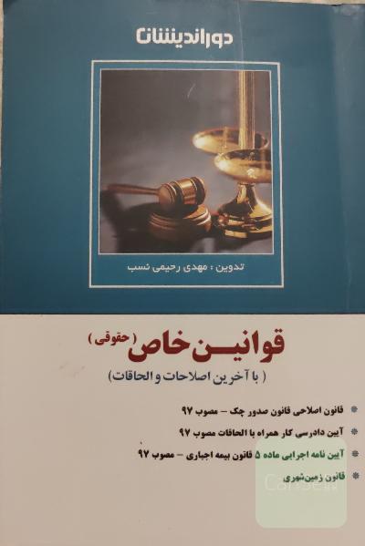 قوانین خاص (حقوقی) با آخرین تغییرات و اصلاحات...