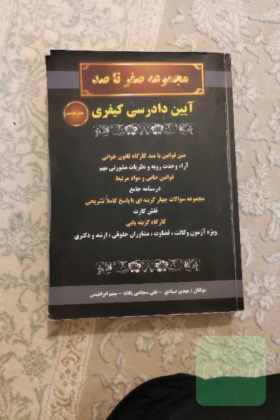 مجموعه صفر تا صد: آیین دادرسی کیفری