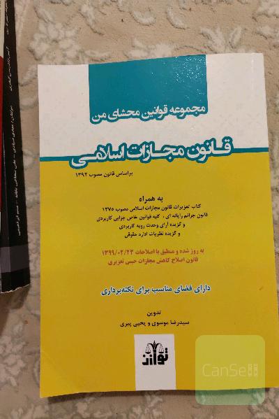 قانون مجازات اسلامی محشای من