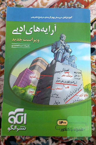 آرایه‌های ادبی: قابل استفاده برای دانش‌آموزان نظام جدید و داوطلبان آزمون سراسری دانشگاه‌ها