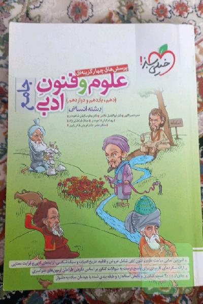 پرسش‌های چهارگزینه‌ای علوم و فنون ادبی جامع (دهم، یازدهم، دوازدهم) - رشته انسانی