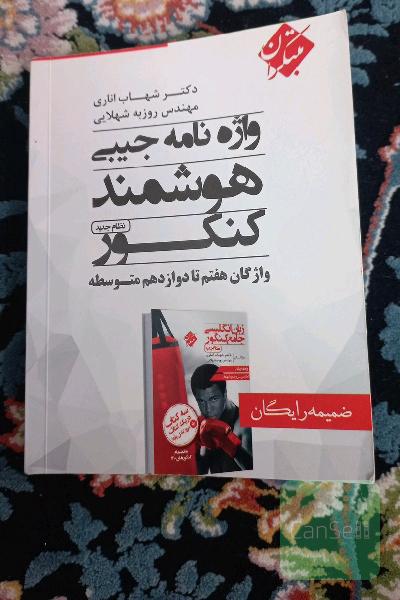 واژه‌نامه جیبی هوشمند کنکور نظام جدید: واژگان هفتم تا دوازدهم متوسطه
