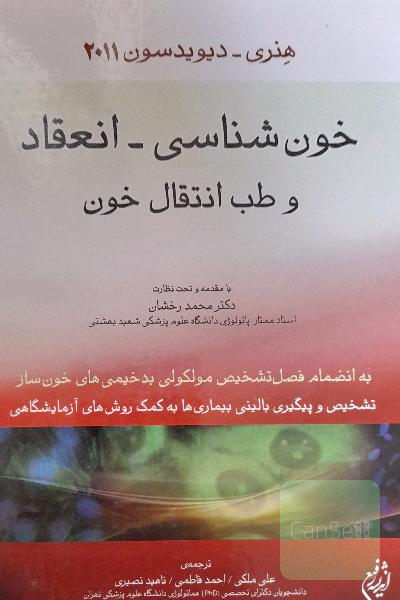خون شناسی هنری دیویدسون