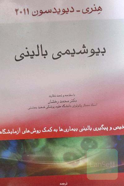بیوشیمی بالینی هنری دیویدسون