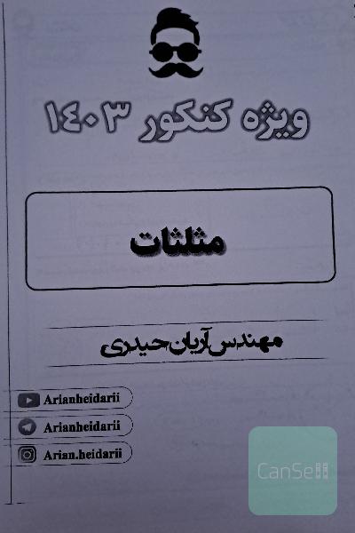 جزوه ریاضی تجربی آریان حیدری