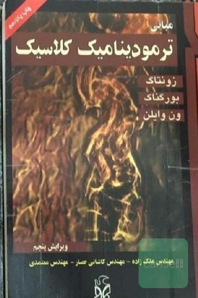 ترمودینامیک 