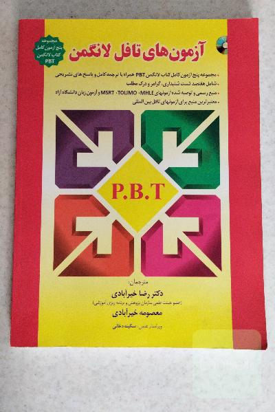 آزمون های تافل لانگمن PBT