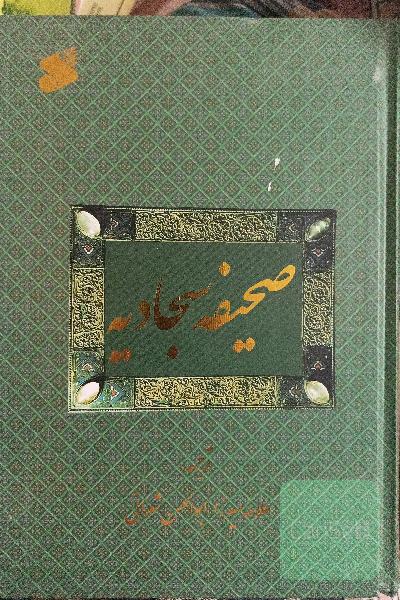 صحیفه سجادیه