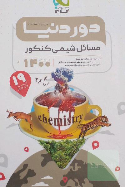 مسائل شیمی کنکور