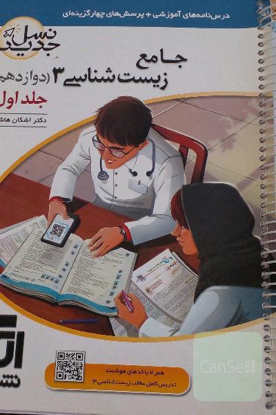 جامع زیست شانسی 3 نشر الگو 