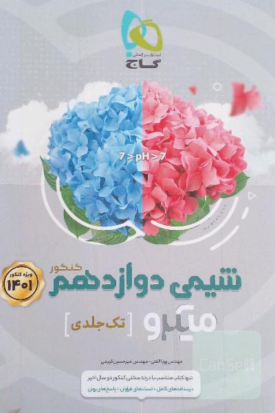شیمی دوازدهم