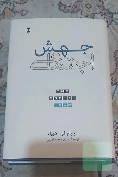 جهش اجتماعی: یافته‌های جدیدنظری تکامل درباره اینکه ما که هستیم و از کجا آمده‌ایم و چه چیزی شادکاممان می‌کند