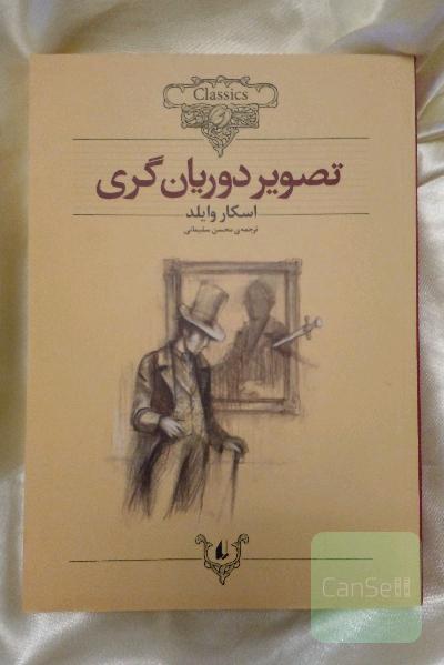 تصویر دوریان‌گری