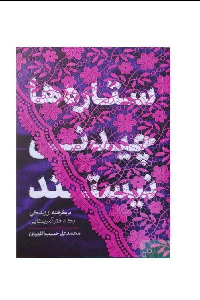 ستاره ها چیدنی نیستند 