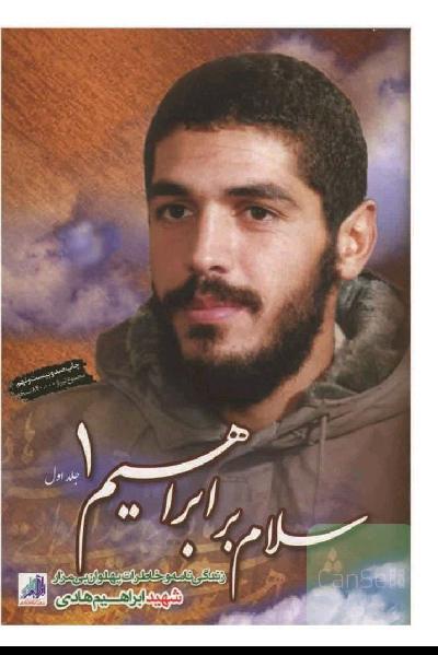 سلام بر ابراهیم 1
