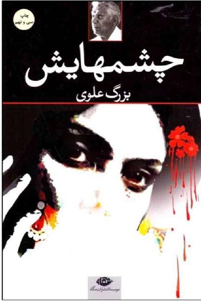 چشمهایش