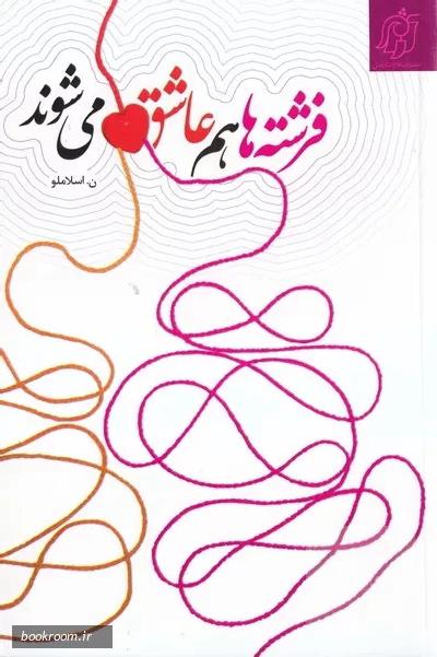 فرشته ها هم عاشق می شوند