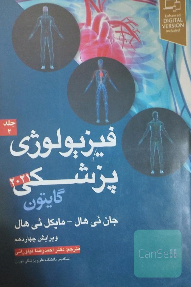 فیزیولوژی پزشکی گایتون جلد 2