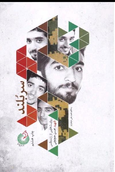 سربلند