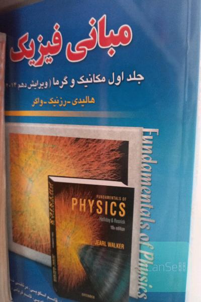 شیمی عمومی یک و فیزیک هالیدی 