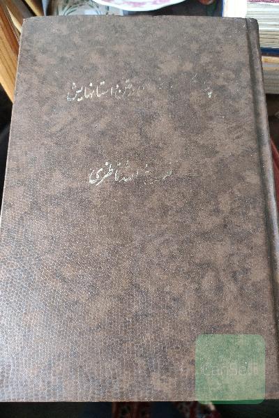 پندوحکمت فردوسی