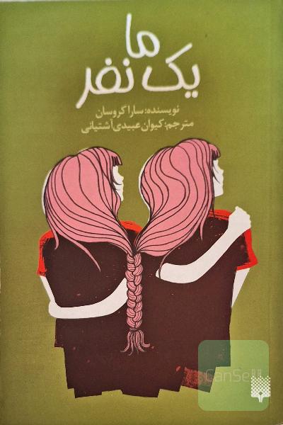 ما یک نفر 