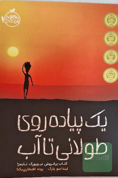 یک پیاده روی طولانی تا آب 