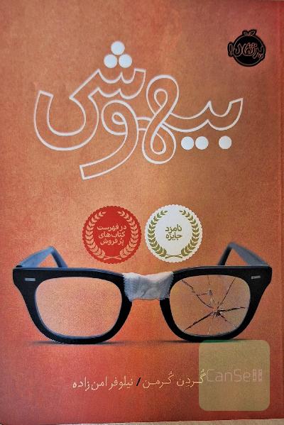 بیهوشی