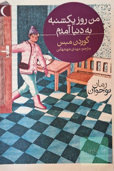 من روز یکشنبه به دنیا آمدم 