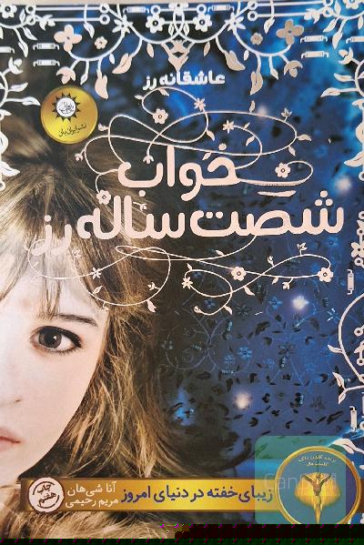 خواب شصت ساله رز