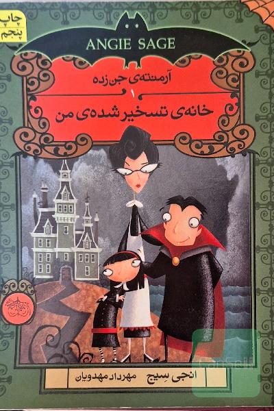 ارمنته ی جن زده