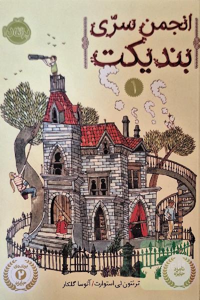 انجمن سری بندیکت 