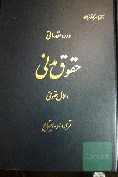 حقوق مدنی دوره مقدماتی 