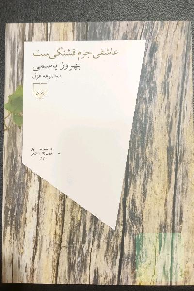 عاشقی جرم قشنگی‌ست: مجموعه غزل