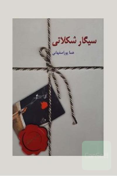 سیگار شکلاتی
