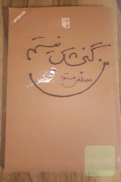 من گنجشک نیستم