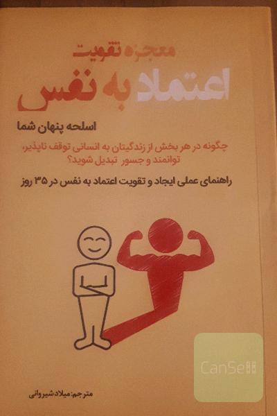 معجزه تقویت اعتماد به نفس