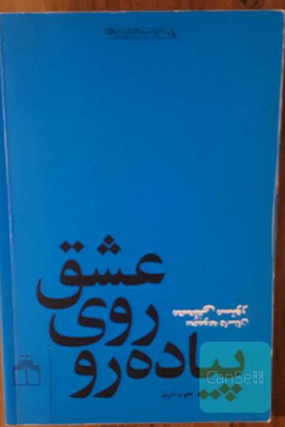 عشق روی پیاده‌رو: مجموعه داستان کوتاه
