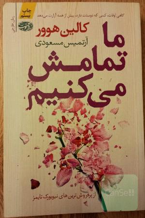 ما تمامش می کنیم