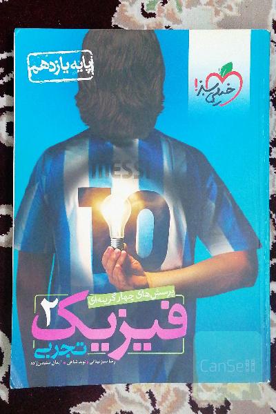 فیزیک یازدهم تجربی خیلی سبز