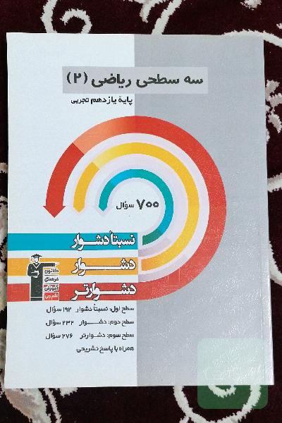 ریاضی یازدهم تجربی سه سطحی 