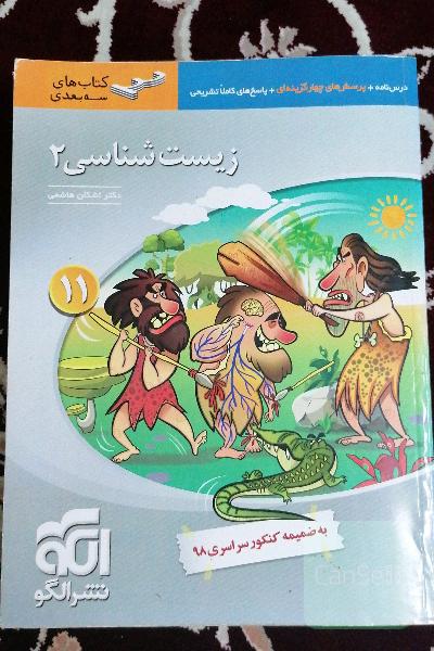 زیست شناسی یازدهم سه بعدی نشرالگو 