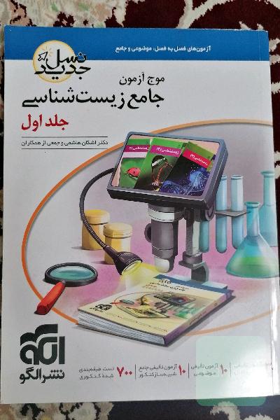 موج آزمون جامع زیست شناسی جلد اول 